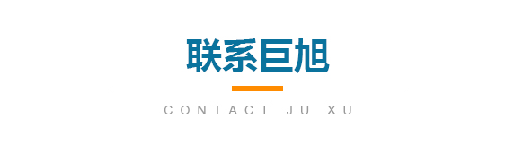 聯(lián)系巨旭