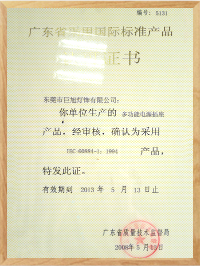 廣東省采用國(guó)際標(biāo)準(zhǔn)產(chǎn)品認(rèn)證證書