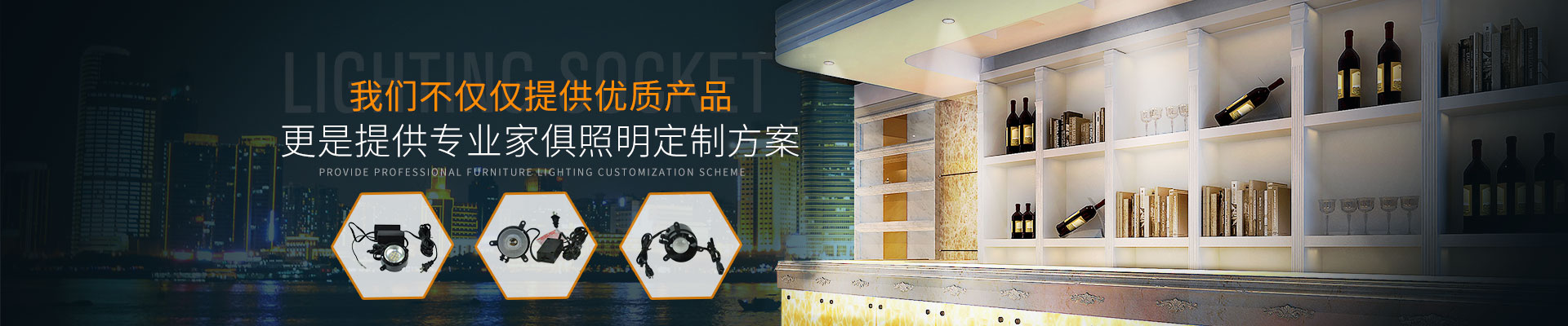 我們不僅僅提供優(yōu)質(zhì)產(chǎn)品，更是提供專業(yè)家俱照明定制方案