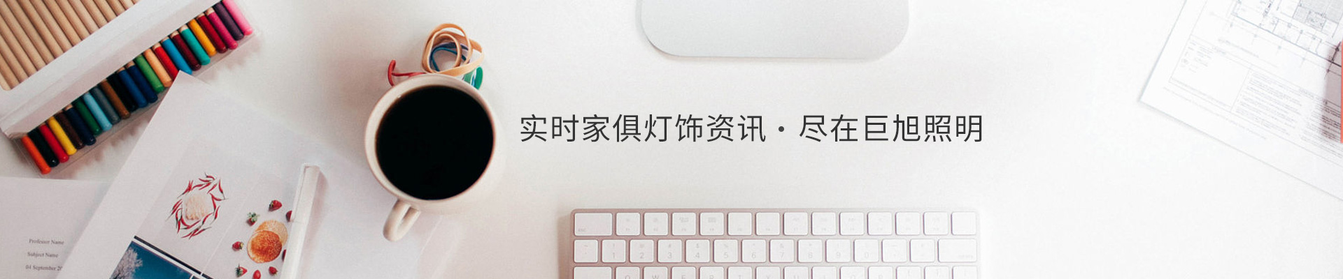 實(shí)時(shí)家俱燈飾資訊，盡在巨旭照明